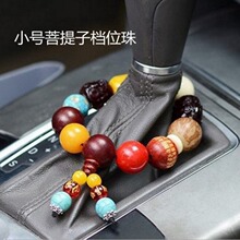 汽车用品菩提子档位珠车载摆饰装饰档位佛珠后视镜挂件佛珠批发