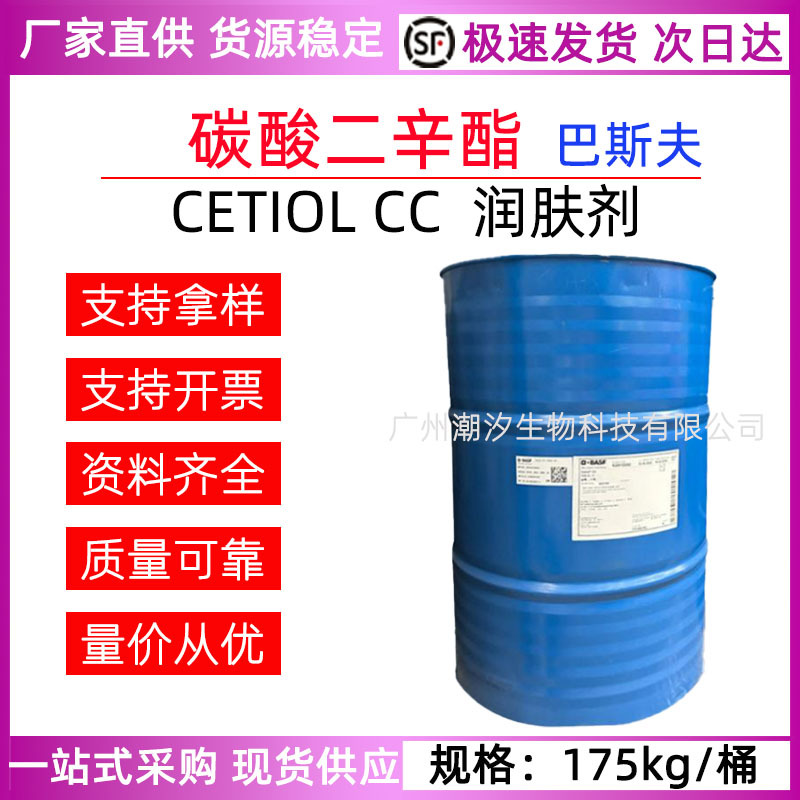 德国巴斯夫CETIOL CC 碳酸二辛酯 润肤剂液体化妆品原料1680-31-5