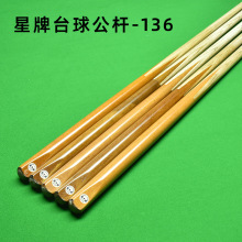 星牌台球杆通杆单节斯诺克中式黑8球杆球房公杆批发黑八球实木球