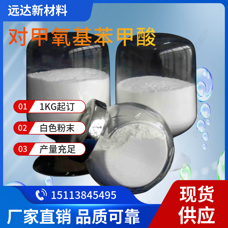 包邮 对甲氧基苯甲酸 大茴香酸 香料 厂家现货 品质保障 可拍