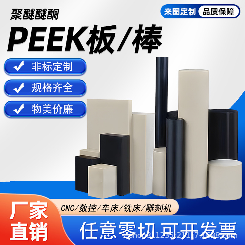 加工PEEK板 米黄色聚醚醚酮棒黑色PEEK板 防静电PEEK板棒零切PAEK