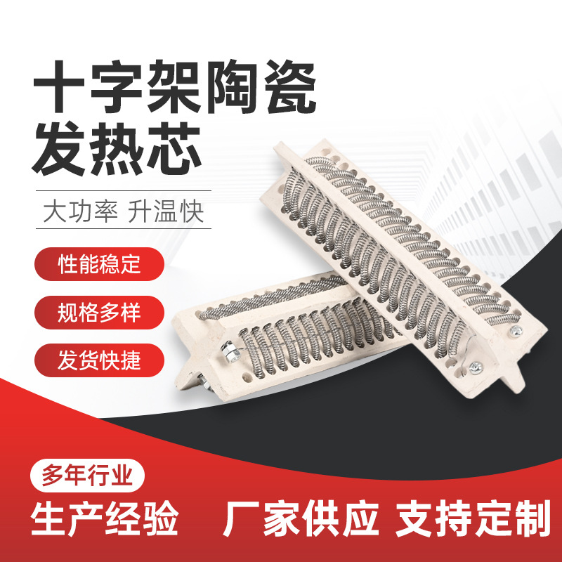 热吹风机发热芯60*240十字架陶瓷发热芯热风道烘线机电加热芯