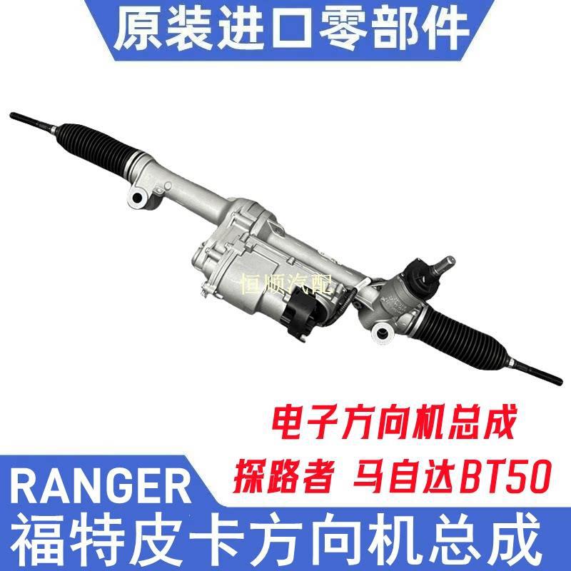 iSance electronic power steering assembly is suitable for Ford Ranger and BT50 pickup trucks