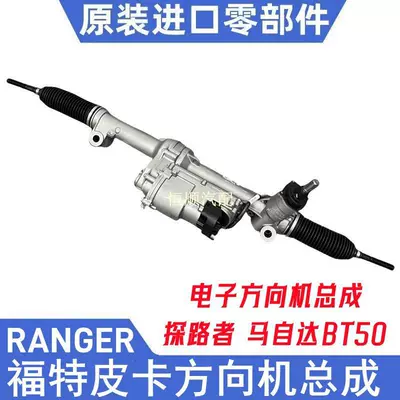 iSance electronic power steering assembly is suitable for Ford Ranger and BT50 pickup trucks