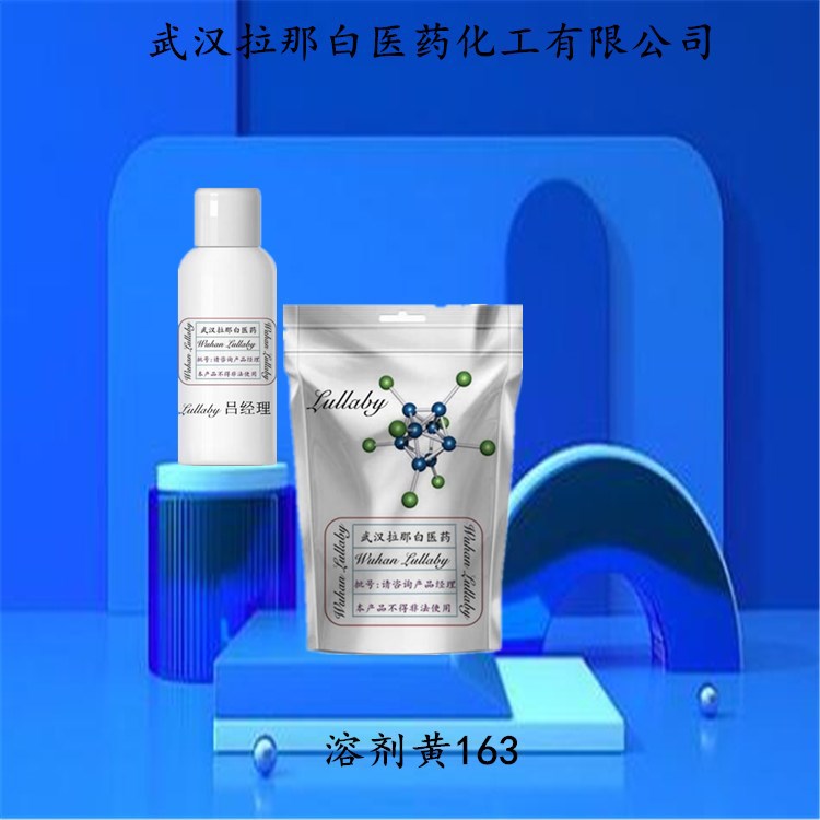 溶剂黄163（透明黄5RP）13676-91-0 【强度100力份】包装1KG 25KG