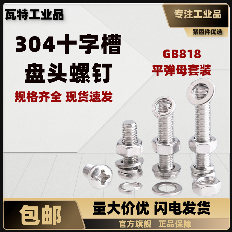 304不锈钢十字槽盘头螺钉套装 GB818  M6~M10