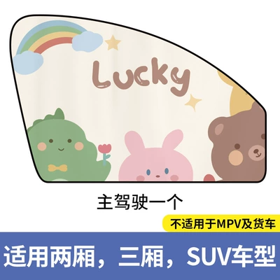 Magnetic suction car sunshade side curtain sun protection and heat insulation children's cartoon car car sunshade car privacy window (Car curtains) - lucky-magnetic-main-driver