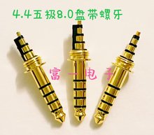 富一电子 纯古河索尼4.4五极平衡插头镀金  5极平衡插针母座