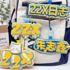 朱志鑫不织布挂件创意个性文字书包挂件明星应援包包挂件钥匙扣挂