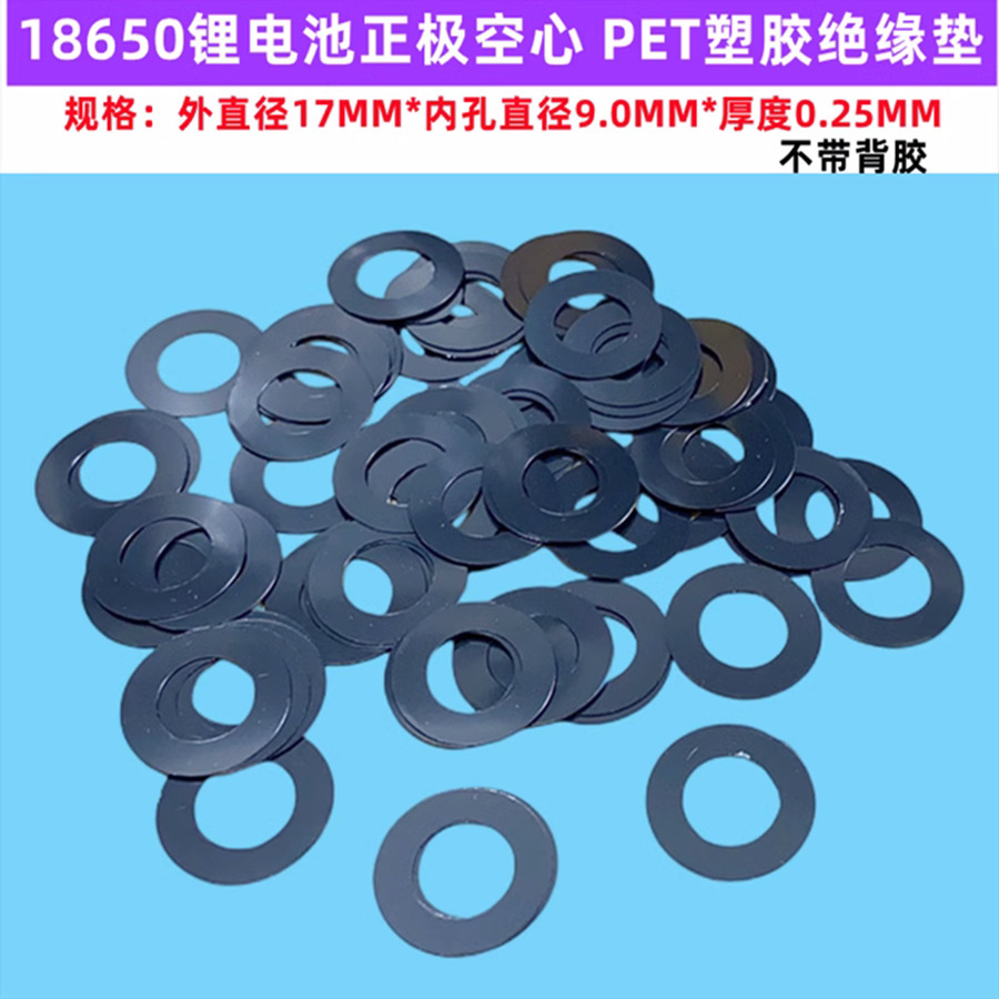 18650锂电池 PET塑胶绝缘垫空心平头面垫绝缘不带胶介子17*10.5mm