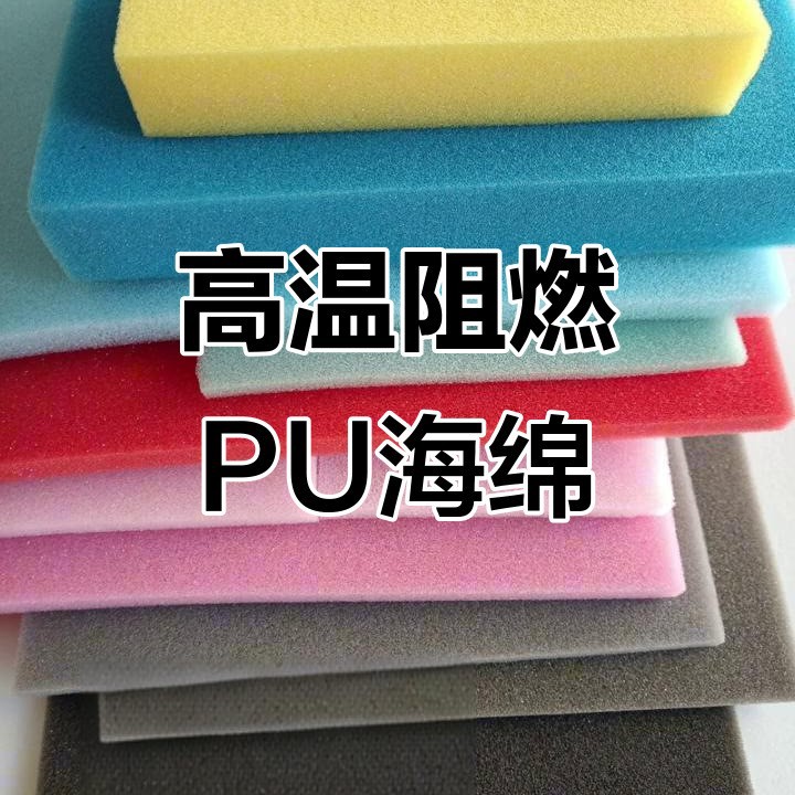 专业生产各种颜色的防火，阻燃海绵 25密度海绵 45密度阻燃海绵