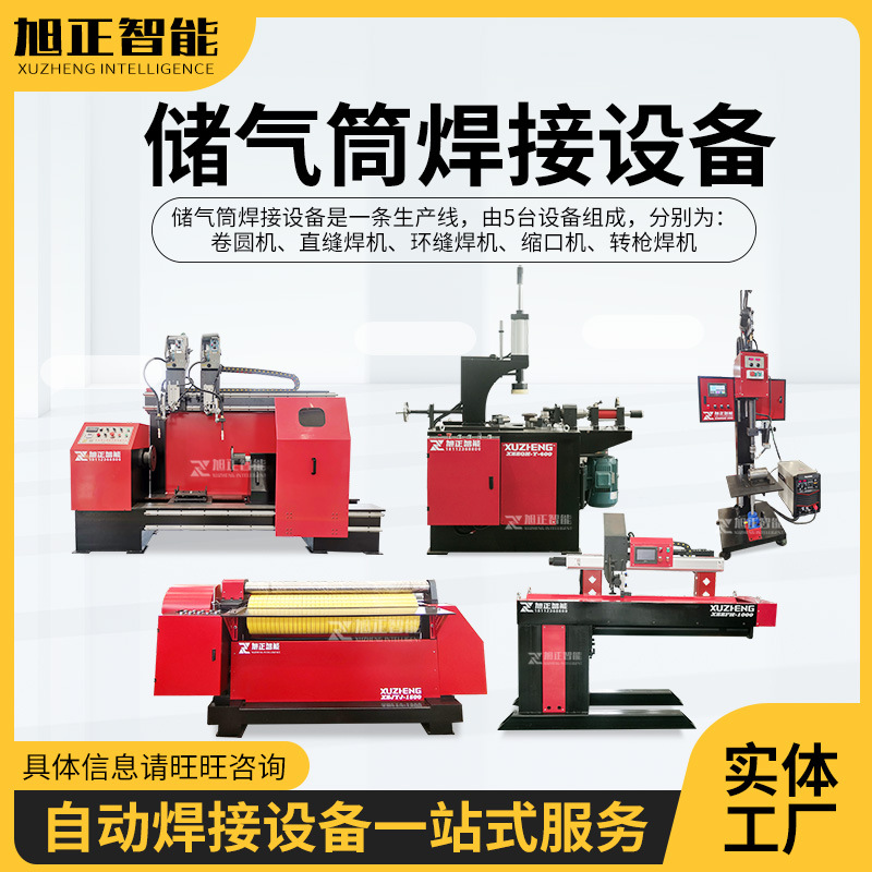 厂家供应 储气筒焊接设备 储气筒焊接生产线 卡车储气筒焊接设备