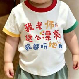 2026夏季教师节洋气休闲打底衫男童女童纯棉透气宝宝短袖文字印花