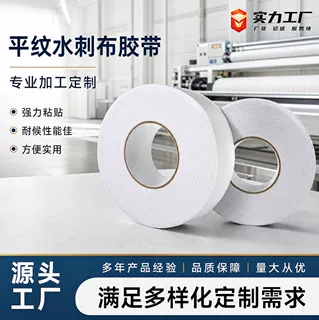 透气无纺布自粘胶带跨境平纹水刺布胶布加固粘贴固定批发定制