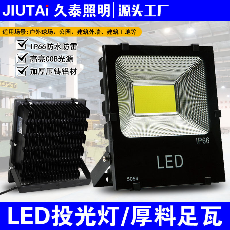 LED投光灯200W户外防水工程专用庭院照树灯广告牌投射灯COB泛光灯