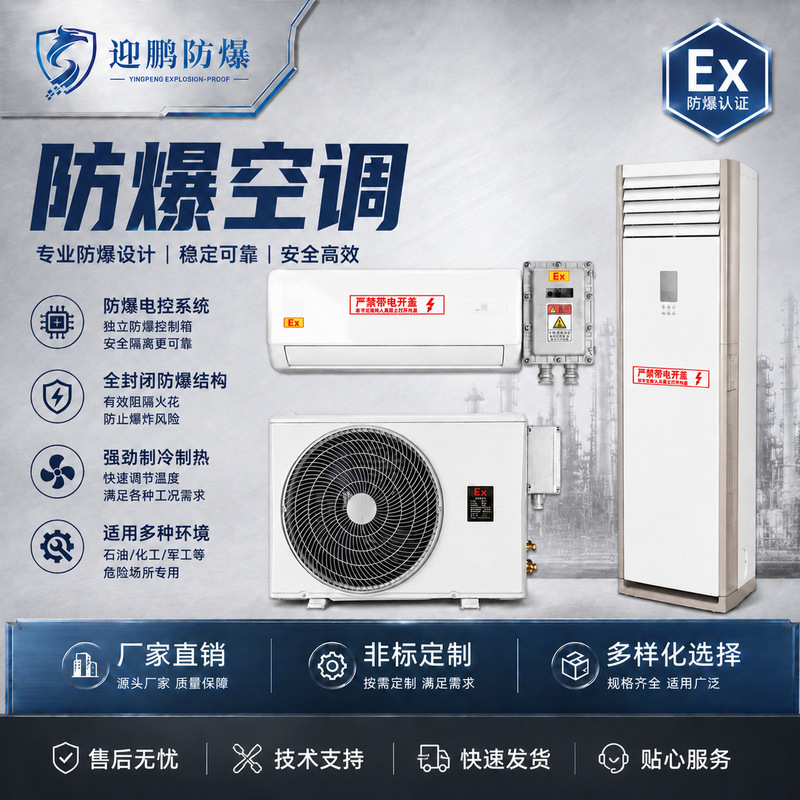 Customized explosion-proof air conditioner Gree Midea Haier industrial chemical explosion-proof air conditioner split-type wall-mounted cabinet type 1.5P2P Customized explosion-proof air conditioner Gree Midea Haier industrial chemical explosion-proof air conditioner split-type wall-mounted cabinet type 1.5P2P