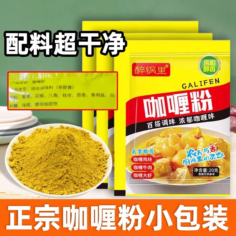 Curry powder without adding household 20g independent bag yellow curry fried rice beef chicken rice special seasoning not spicy Curry powder without adding household 20g independent bag yellow curry fried rice beef chicken rice special seasoning not spicy
