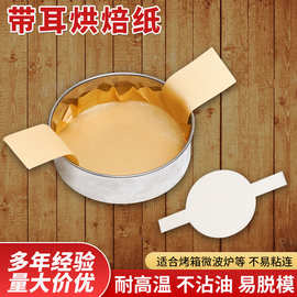 跨境带耳烘焙纸 双耳蛋糕脱模纸 厂家圆形蛋糕锅衬垫纸纸托硅油纸