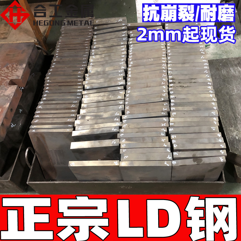 批发零切LD冷镦模具钢 高韧性耐磨冷作LD钢板圆钢 热处理淬火板材
