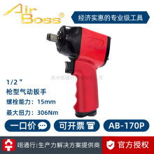 【正品】台湾AirBoss亚柏士AB-170P 190P工业气动螺丝刀风动扳手