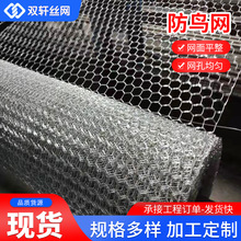 机场防鸟网铁路驱鸟网古建筑隔离防护网 不锈钢小孔六角网钢丝网