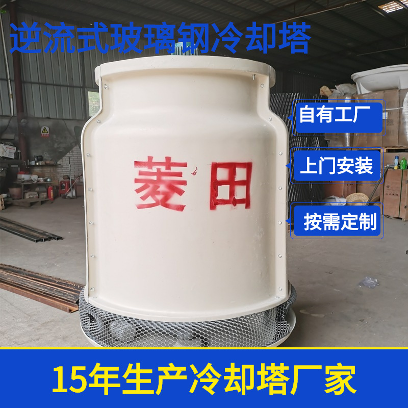 制药厂循环水降温冷却塔挤出机水塔玻璃钢圆形逆流式冷水塔厂家