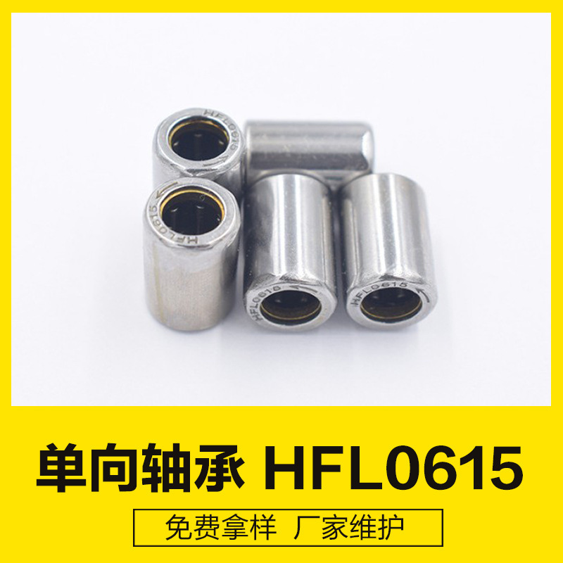 HFL0615三排单向滚针轴承，印刷机冲压外圈滚针离合器