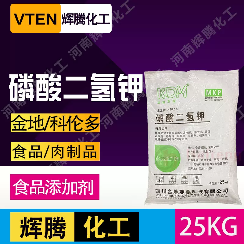 辉腾 食品添加凝固剂磷酸盐水分保持酸度调节剂 食品级磷酸二氢钾