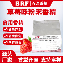 草莓味粉末香精食品级固体饮料冲剂压片糖生物制药食用草莓味香精