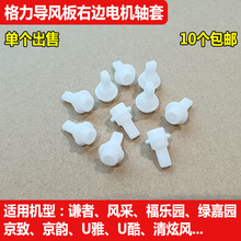 适用格力空调谦者清炫风绿嘉园福乐园导风板叶电机马达轴套连杆