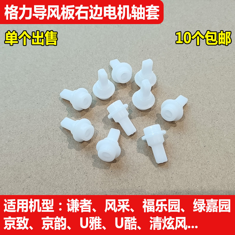 适用格力空调谦者清炫风绿嘉园福乐园导风板叶电机马达轴套连杆