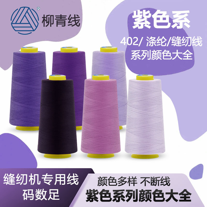 柳青牌402缝纫线3000Y米色系列全链接服装工厂专用线DIY用线