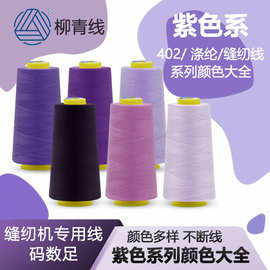 柳青牌402缝纫线3000Y米色系列全链接服装工厂专用线DIY用线
