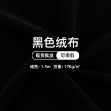 黑色植绒布现货批发针织底单面绒布吸光布短毛绒布口袋布摄影黑布