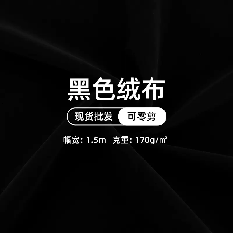 黑色植绒布现货批发针织底单面绒布吸光布短毛绒布口袋布摄影黑布