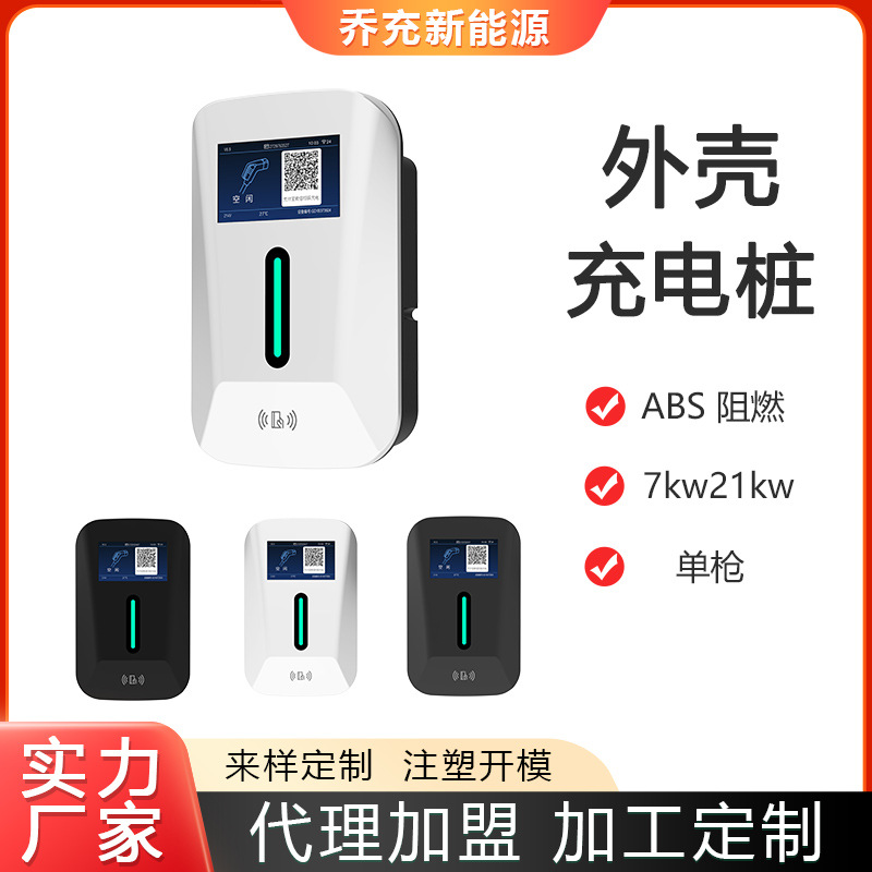 乔充新能源汽车充电桩外壳交流220V熟料外壳7kw3.5kwABS充电外壳