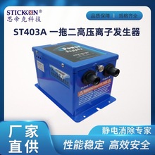 思帝克ST403A一拖二高压离子发生器一拖四离子静电设备电源配件