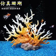 珊瑚骨仿真鱼缸造景装饰摆件水族箱内装饰创意海底世界水草摆件