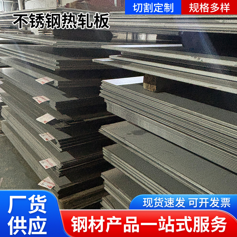 佛山厂家304不锈钢热轧板批发 201不锈钢板整张板 定尺切割