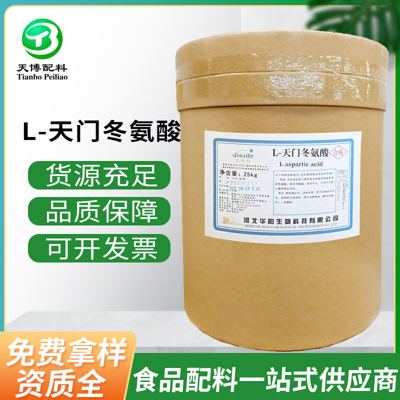 华阳L-天门冬氨酸 现货批发食品级营养强化增补剂L-天门冬氨酸