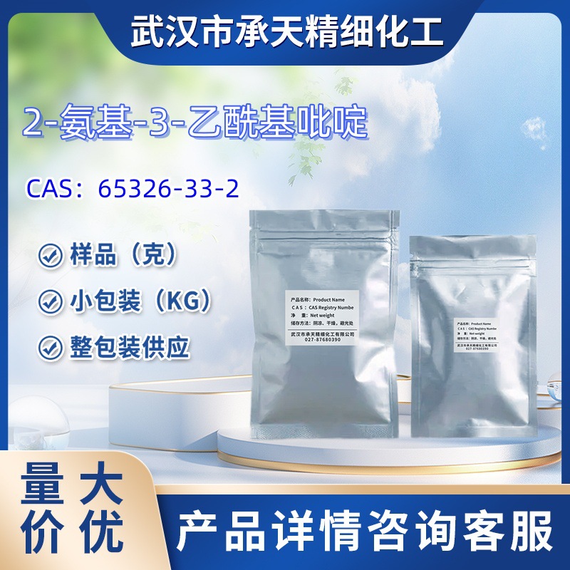 2-氨基-3-乙酰基吡啶   65326-33-2   样品 1kg  25kg  大小包装
