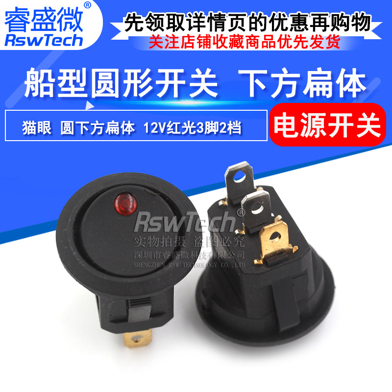 睿盛微 圆形船型开关 猫眼 圆下方扁体 12V 红光3脚2档 翘板开关