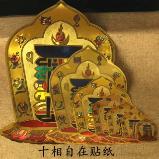 解脱咒过门咒轮金箔贴纸密宗用品窗贴十相自在墙贴不干胶