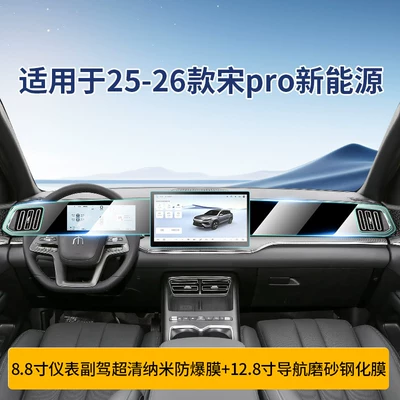 Suitable for 26 Byd Song Pro New Energy Vehicle Screen Tempered Films, Dmi Central Control Screen Films, and Car Interior Decorations (Car interior film) - 26-song-pro-instrument-128inch-navigation-passenger-microcrystalline-frosted-tempered-film-hardened-nano-film