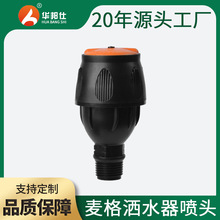 塑料摆臂喷头4分麦格360°自动旋转农业灌溉园林草坪洒水器喷头