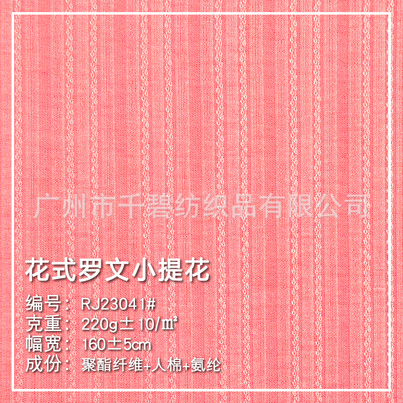 罗纹提花针织220g涤纶人棉氨纶柔软弹力时尚休闲运动内衣舞蹈布料