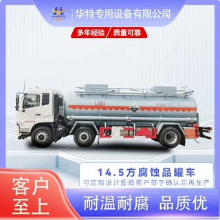 【定金价格】14.5立方 腐蚀品罐 危险品 罐式运输车