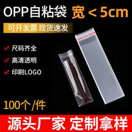 塑料不干胶透明自粘收纳袋 宽<5cmOPP包装细长小饰品五金封口袋