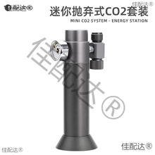 钢瓶水草缸抛弃CO2迷你16g二氧化碳套装式A一次性草缸