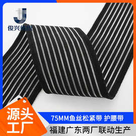 批发鱼丝松紧带勾边弹力带加宽高弹护腰收腹运动医疗护具辅料织带